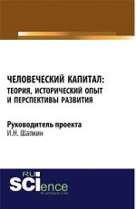Человеческий капитал: теория, исторический опыт и перспективы развития. (Аспирантура, Бакалавриат, Магистратура). Монография