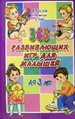 365 развивающих игр для малышей до 3 лет