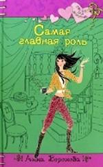 Самая главная роль