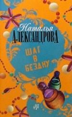 Шаг в бездну