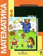 Математика. 3 класс. В 2 частях. Часть 1