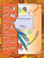 Математика. 1 класс: Рабочая тетрадь № 2 для учащихся общеобразовательных учреждений