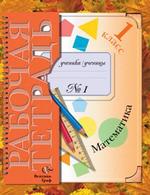 Математика. 1 класс: Рабочая тетрадь № 1 для учащихся общеобразовательных учреждений