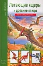 Летающие ящеры и древние птицы. Школьный путеводитель