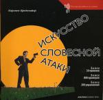 Искусство словесной атаки