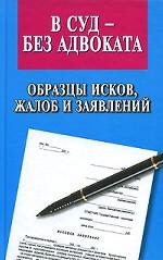 В суд - без адвоката. Образцы исков, жалоб и заявлений