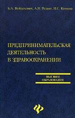 Предпринимательская деятельность в здравоохранении