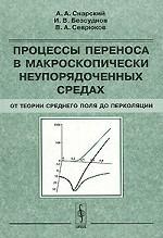 Процессы переноса в макроскопических неупорядоченных средах. От теории среднего поля до перколяции