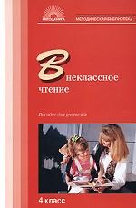 Внеклассное чтение: 4 класс. Дидактический материал