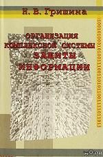 Организация комплексной системы защиты информации