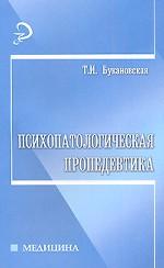 Психопатологическая пропедевтика