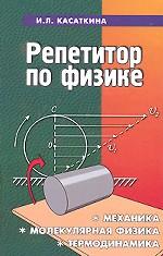 Репетитор по физике. Механика. Молекулярная физика. Термодинамика
