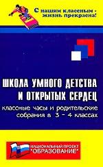 Школа умного детства и открытых сердец. Классные часы и родительские собрания в 3-4 классах