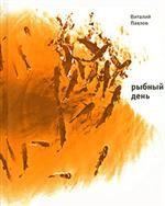 Рыбный день. Четыре повести