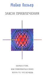 Закон Привлечения. Наука о том, как привлекать в свою жизнь то, что хочешь