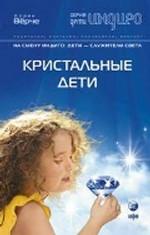 Кристальные дети. На смену Индиго. Дети - служители Света