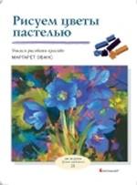 Рисуем цветы пастелью