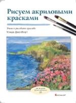 Рисуем акриловыми красками
