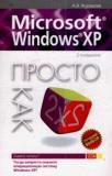 Microsoft Windows XP. Просто как дважды два
