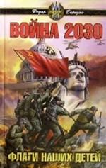 Война 2030. Флаги наших детей