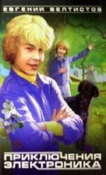 Приключения Электроника
