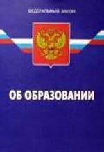 Федеральный закон "Об образовании"