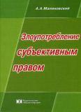 Злоупотребление субъективным правом