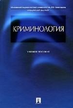 Криминология. Учебное пособие