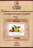 Развитие мелкой моторики детей с помощью контурных рисунков. Овощи. Рабочая тетрадь для детей 4-7 лет