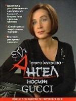 Ангел носит GUCCI. Полное руководство по светской жизни