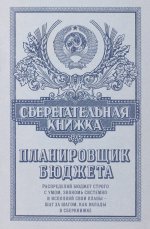 Сберегательная книжка. Планировщик бюджета