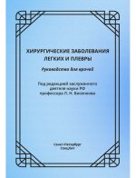 Хирургические заболевания легких и плевры: руководство для врачей