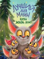 ЛУЧШИЙ ДЛЯ МАМЫ. КОГДА ЛЮБОВЬ ЛЕЧИТ мат.ламин.обл. выб.лак, тиснение, офсет 203х257
