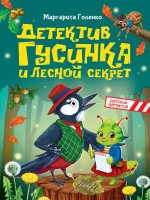 МОЙ ПЕРВЫЙ ДЕТСКИЙ ДЕТЕКТИВ. Детектив Гусинка и лесной секрет