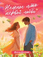 НЕЖНОЕ ЛЕТО ПЕРВОЙ ЛЮБВИ глянц.ламин, офсет 145х203