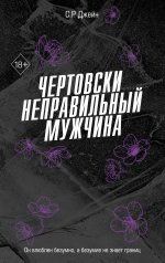 Чертовски неправильный мужчина (#4)