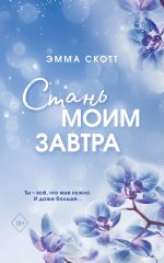 Стань моим завтра (мягкая обложка)