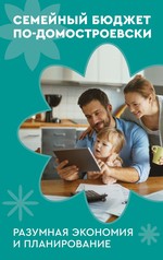 Семейный бюджет по-домостроевски. Разумная экономия и планирование