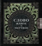 Слово живое и мертвое