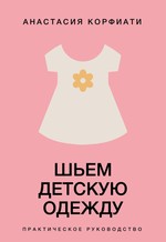 Шьем детскую одежду. Практическое руководство