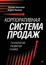 Корпоративная система продаж.Технология развития гениев