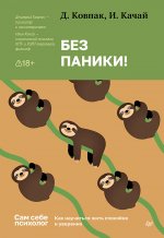 Без паники!Как научиться жить спокойно и уверенно