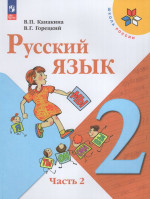 Русский язык. 2 класс. Учебник. Часть 2 2026