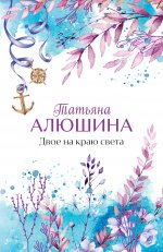 Двое на краю света