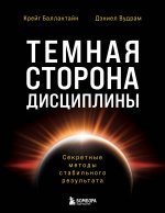 Темная сторона дисциплины. Секретные методы стабильного результата