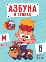 ЦК 200х260. АЗБУКА В СТИХАХ (Мастер Витя и Мотор)