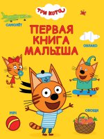 ЦК 200х260. ПЕРВАЯ КНИГА МАЛЫША (Три кота)