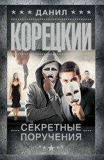 Секретные поручения