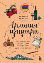 Армения изнутри. Как на самом деле живут в стране гостеприимства и древних монастырей?