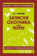 Записки охотника. Муму